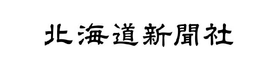 北海道新聞社